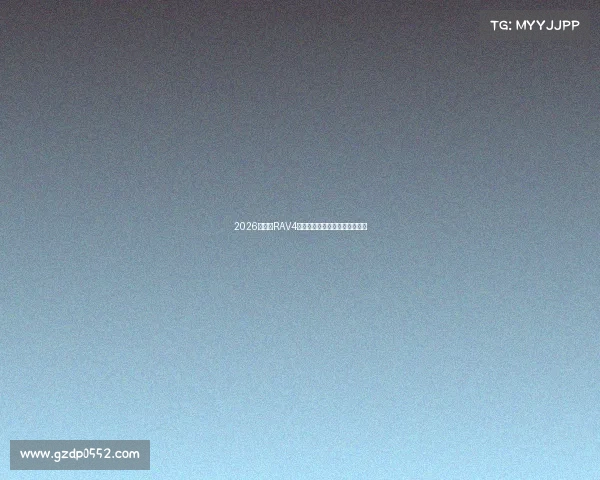 2026款荣放RAV4户外生图！这颜值，直接封神！